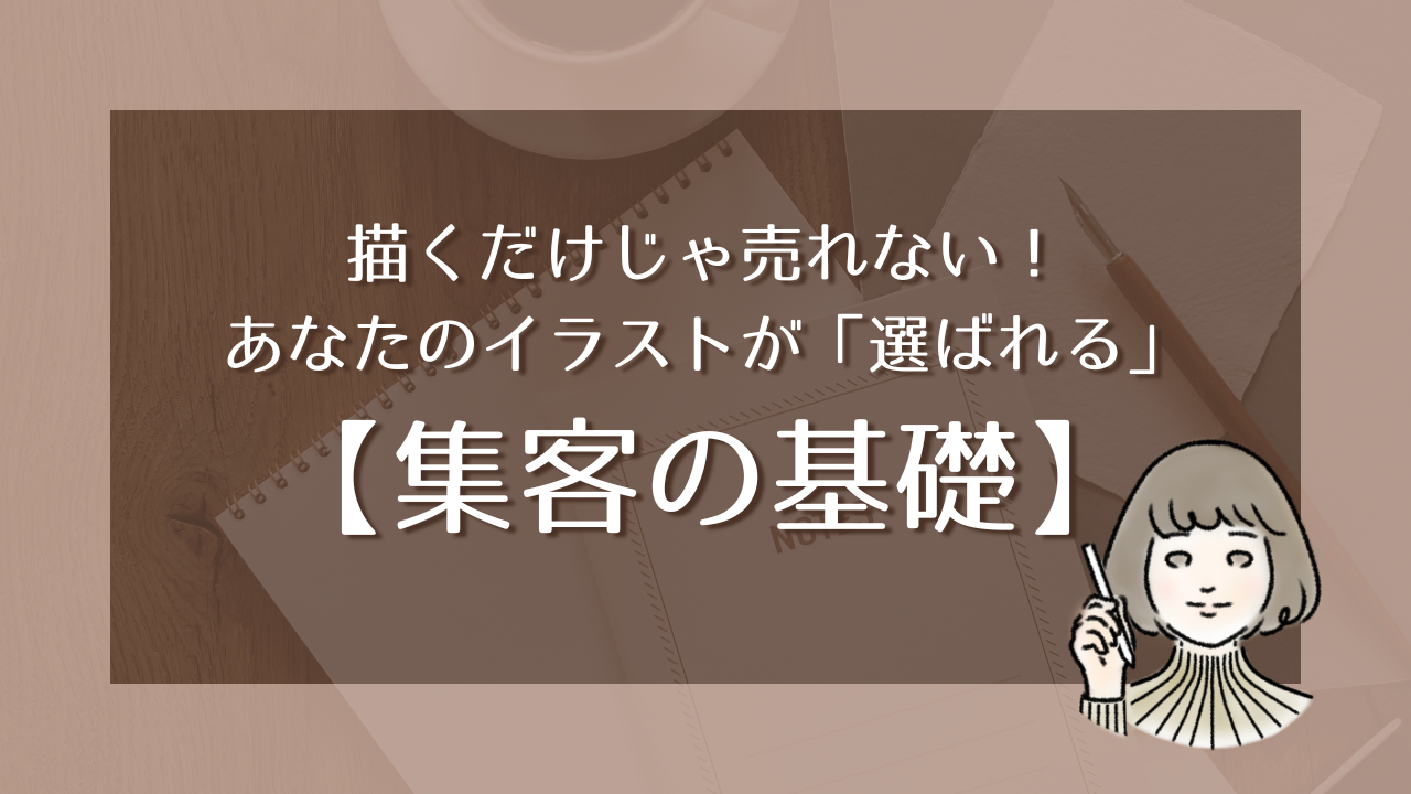 集客の基礎