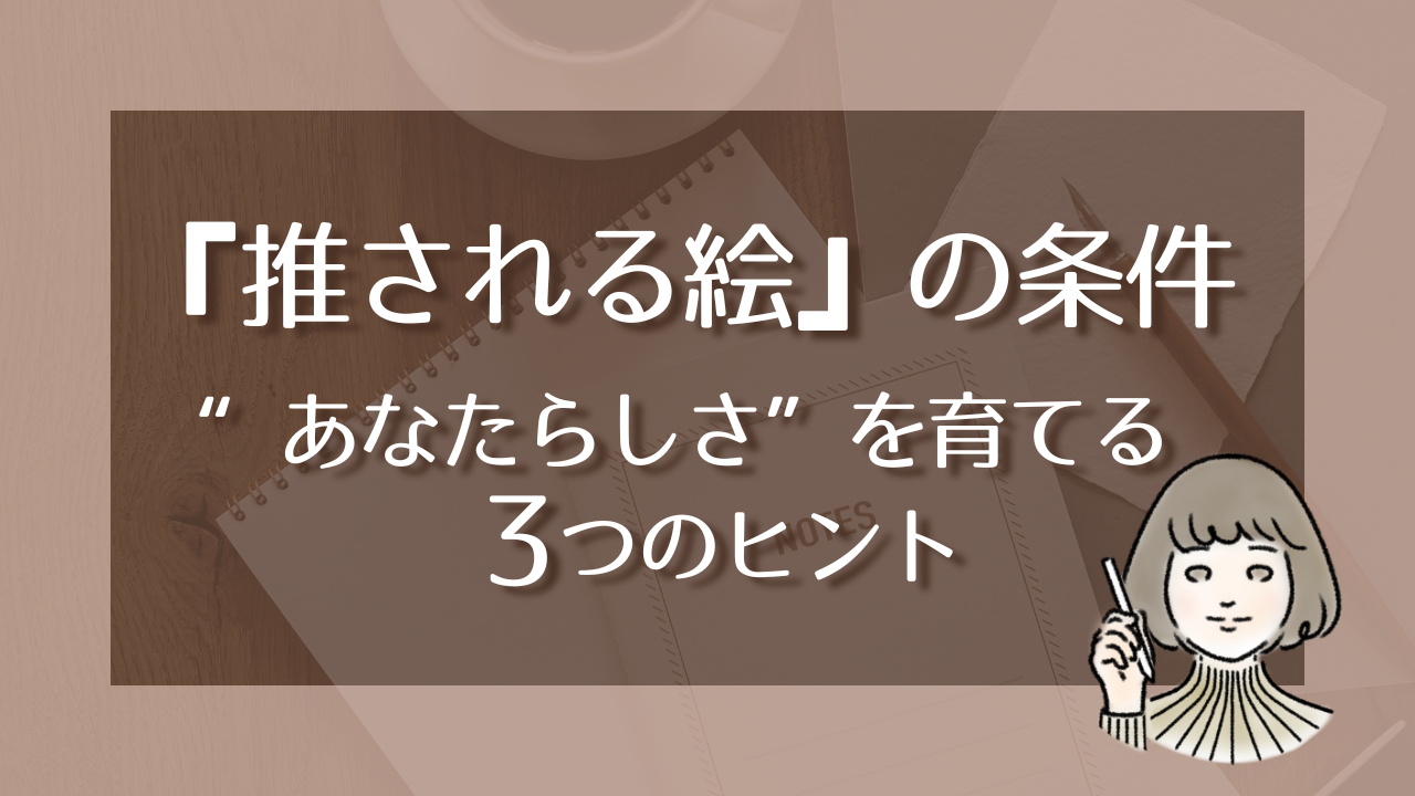 あなたらしい絵