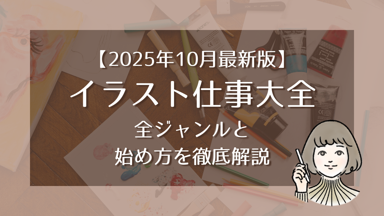 イラスト仕事大全