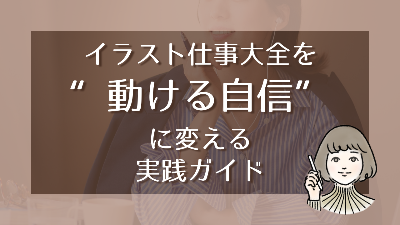 イラストレーター実践編